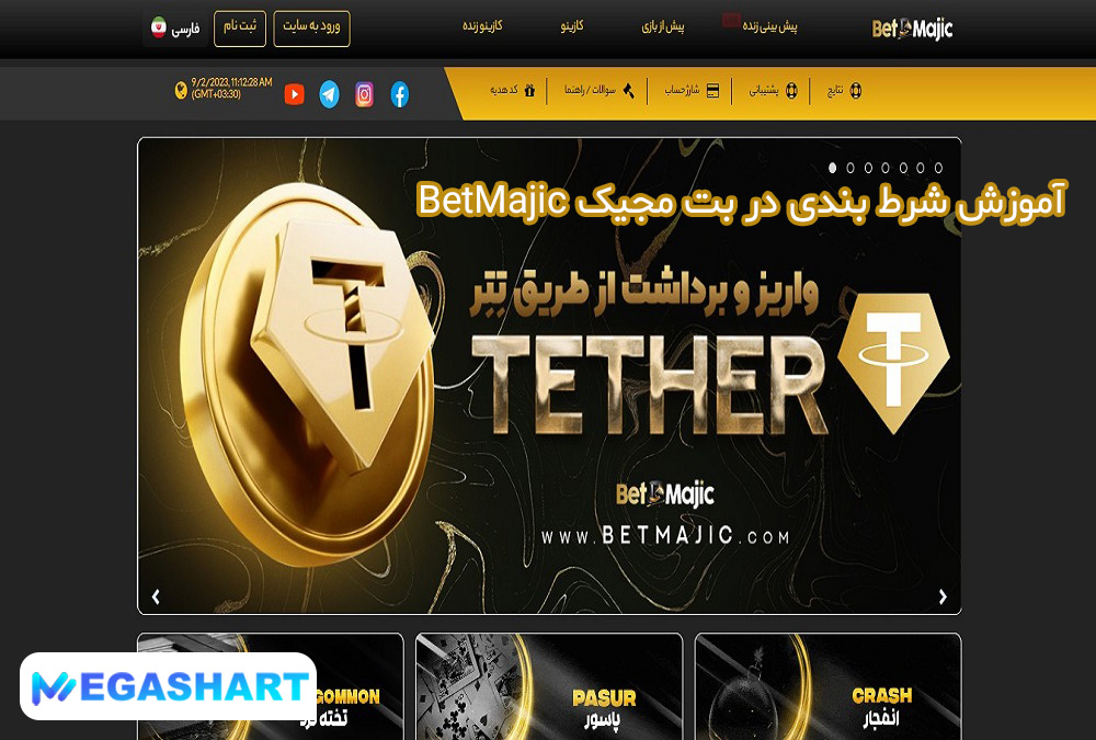 آموزش شرط بندی در بت مجیک BetMajic