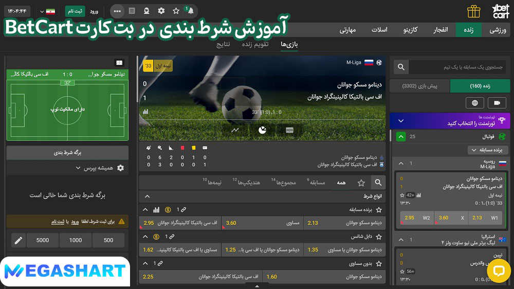 آموزش شرط بندی در بت کارت BetCart