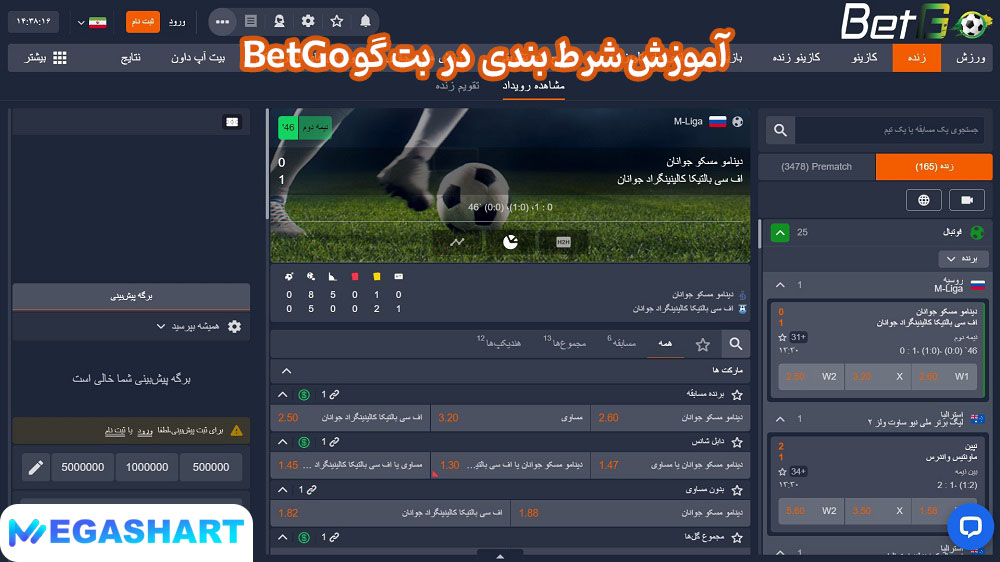 آموزش شرط بندی در بت گو BetGo