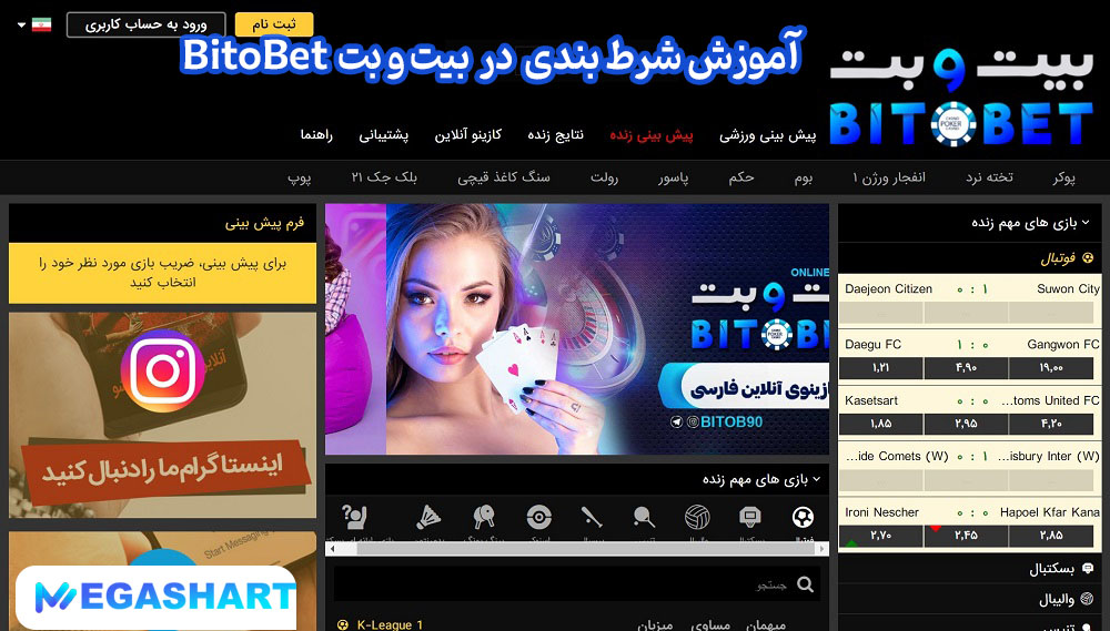 آموزش شرط بندی در بیت و بت BitoBet