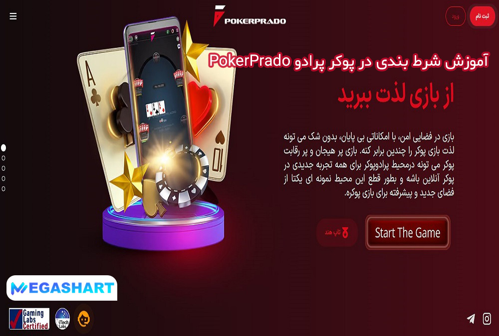 آموزش شرط بندی در پوکر پرادو PokerPrado - مگاشرط آموزش شرط بندی در پوکر پرادو PokerPrado