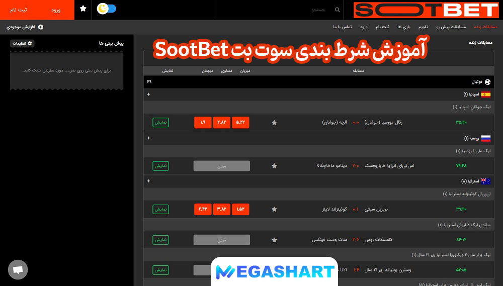 آموزش شرط بندی سوت بت SootBet