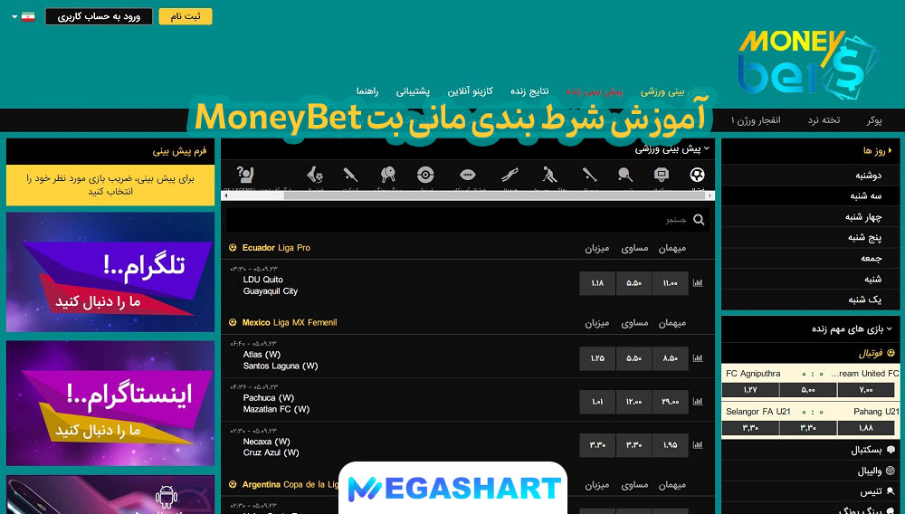 آموزش شرط بندی مانی بت MoneyBet