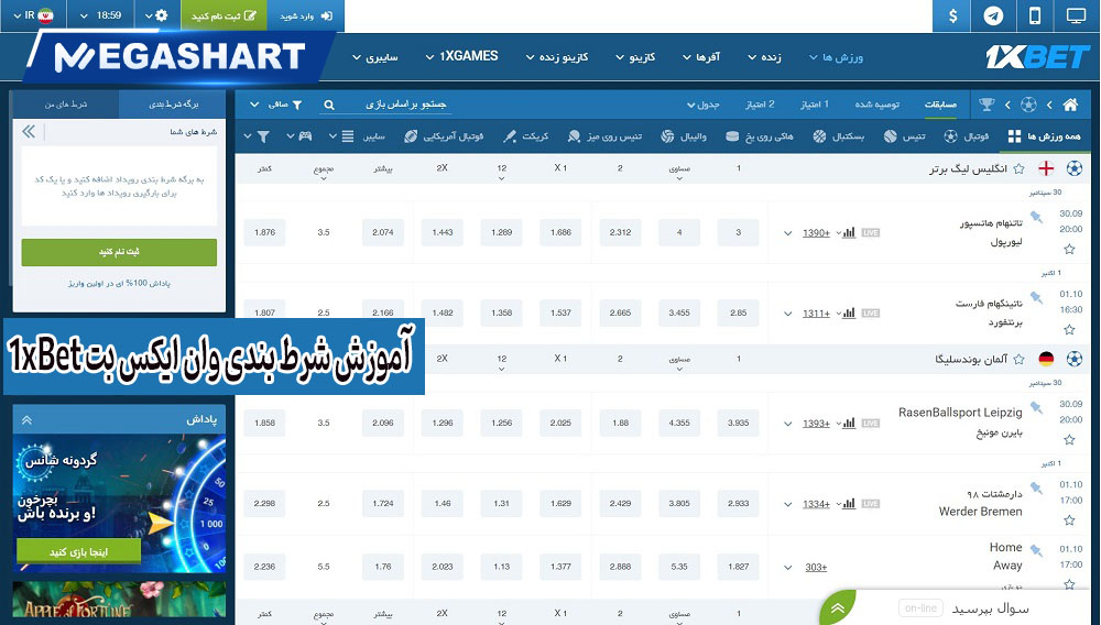 آموزش شرط بندی وان ایکس بت 1xBet