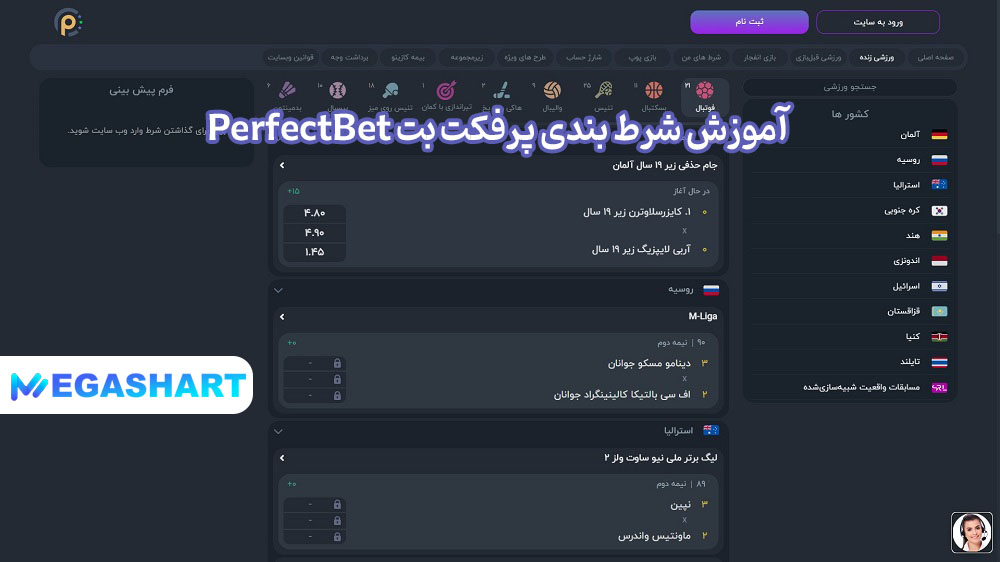 آموزش شرط بندی پرفکت بت PerfectBet