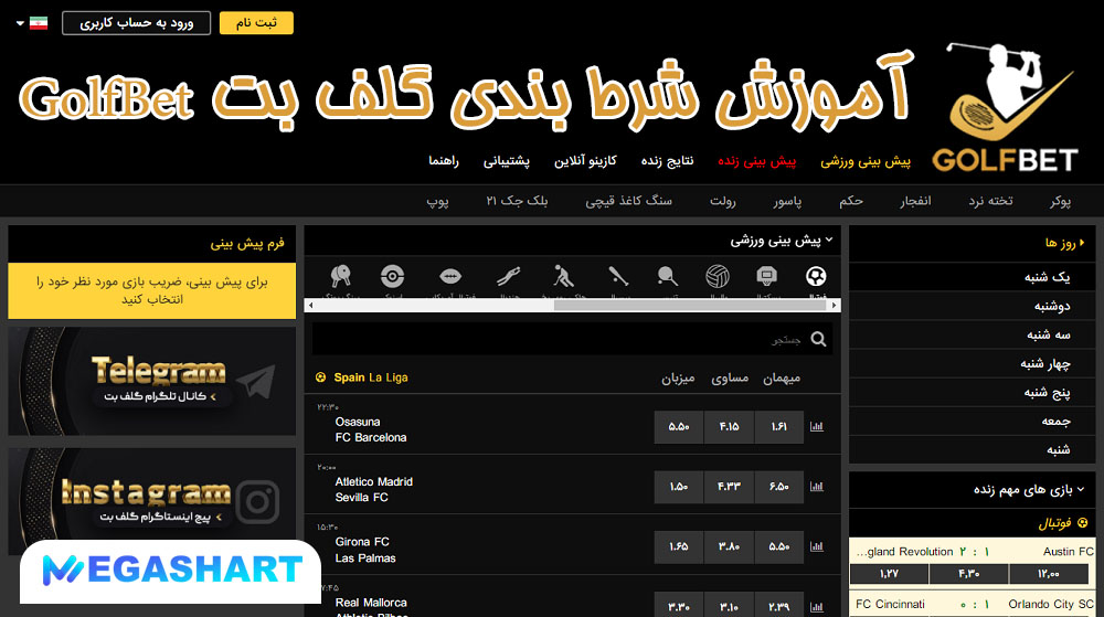 آموزش شرط بندی گلف بت GolfBet