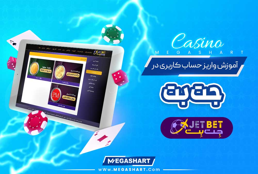 آموزش واریز حساب کاربری در جت بت
