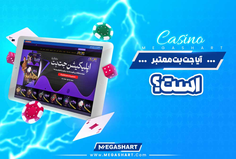 آیا جت بت JetBet معتبر است؟ - مگاشرط آیا جت بت JetBet معتبر است؟