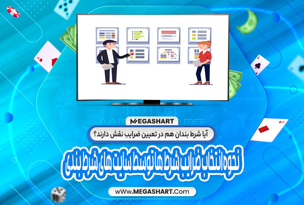 آیا شرط بندان هم در تعیین ضرایب نقش دارند؟