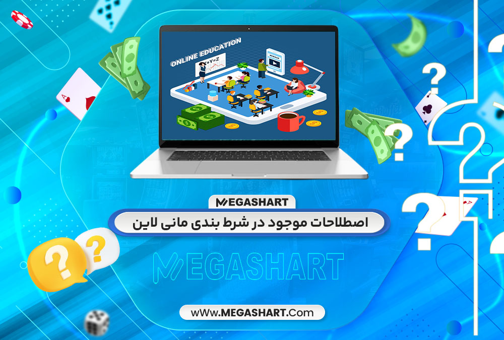 اصطلاحات موجود در شرط بندی مانی لاین