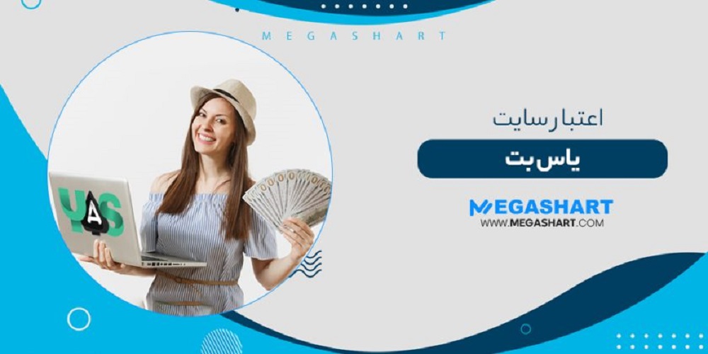 اعتبار یاس بت YasBet