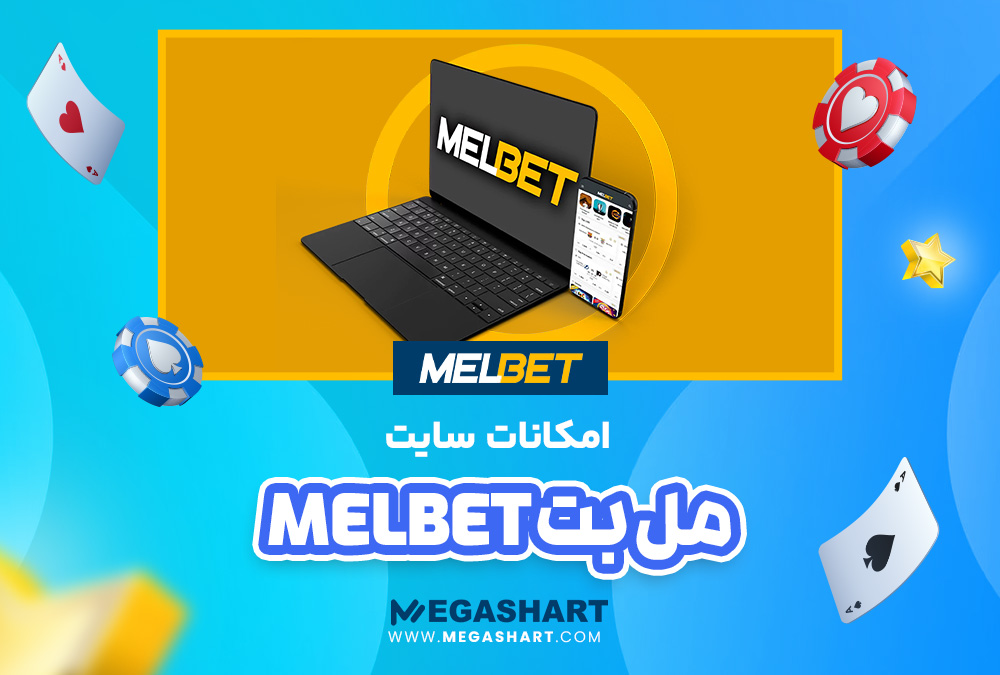 امکانات مل بت MelBet