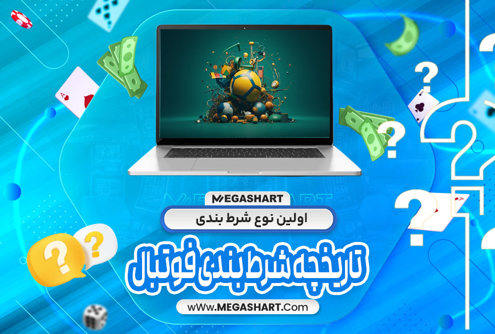 اولین نوع شرط بندی