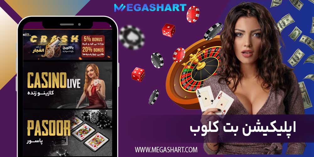 اپلیکیشن بت کلوب - مگاشرط اپلیکیشن بت کلوب