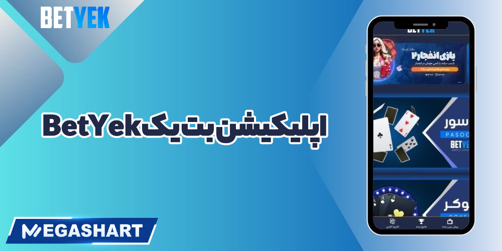 اپلیکیشن بت یک BetYek