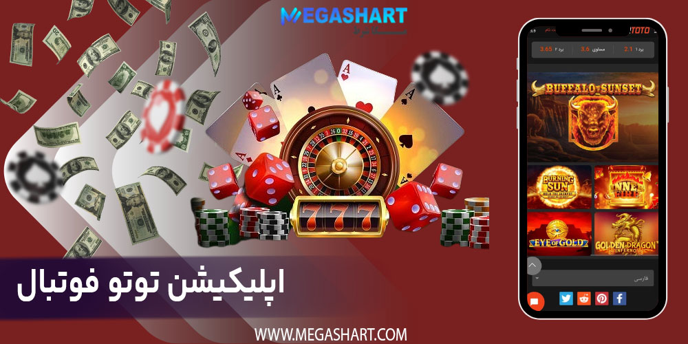 اپلیکیشن توتو فوتبال