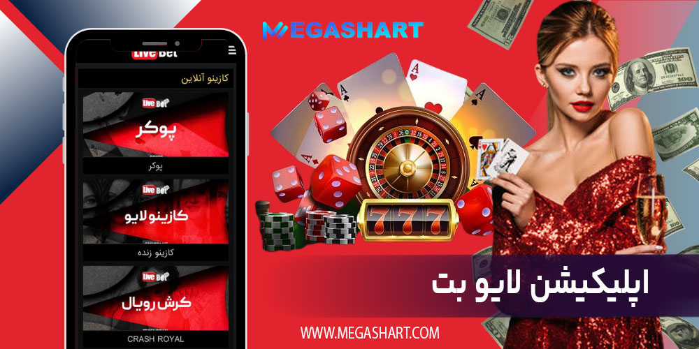 اپلیکیشن لایو بت