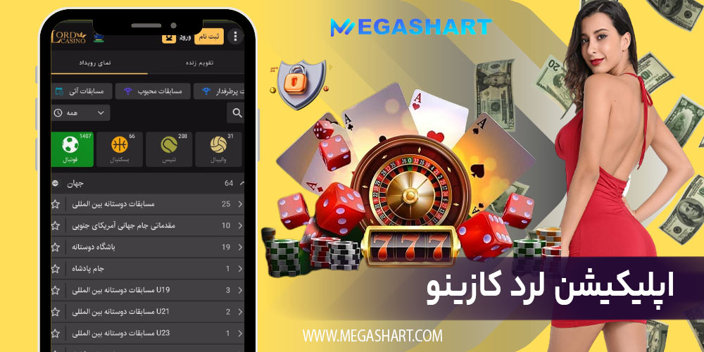 اپلیکیشن لرد کازینو