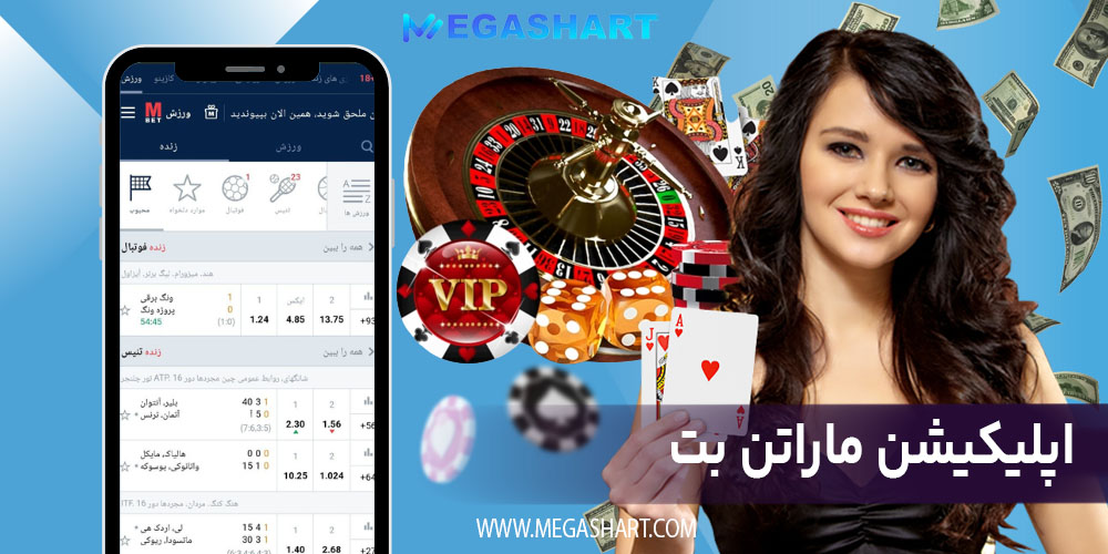 اپلیکیشن ماراتن بت