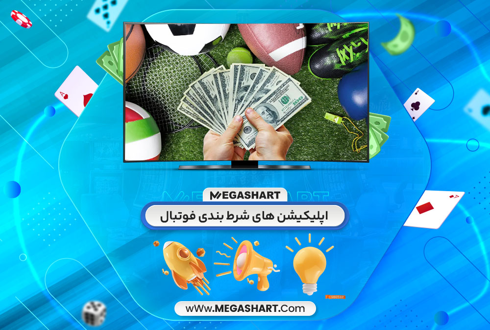 اپلیکیشن های شرط بندی فوتبال - مگاشرط اپلیکیشن های شرط بندی فوتبال