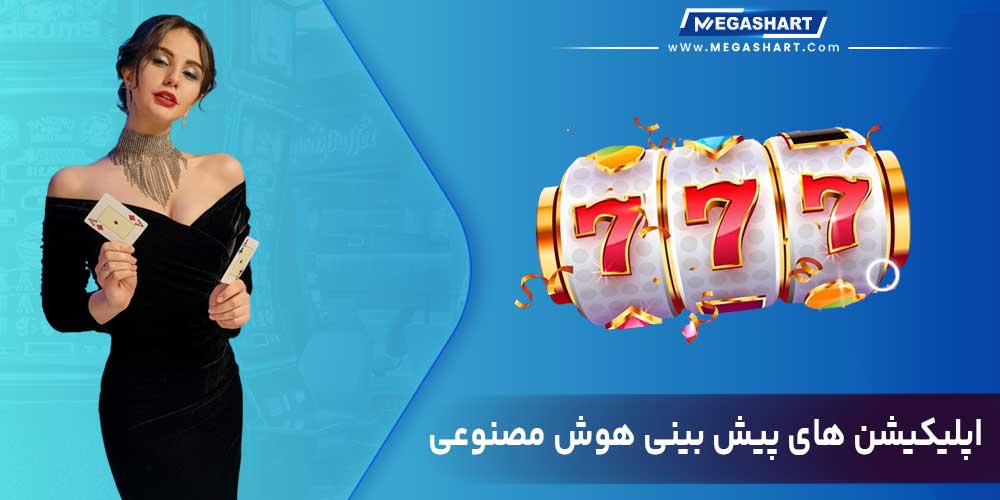 اپلییکشن های پیش بینی هوش مصنوعی - مگاشرط اپلییکشن های پیش بینی هوش مصنوعی