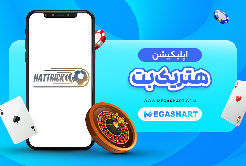 اپلیکیشن هتریک بت HattricBet