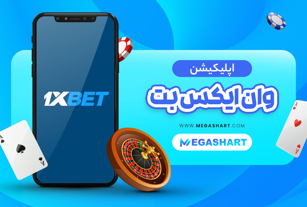 اپلیکیشن وان ایکس بت 1XBet - مگاشرط اپلیکیشن وان ایکس بت 1XBet