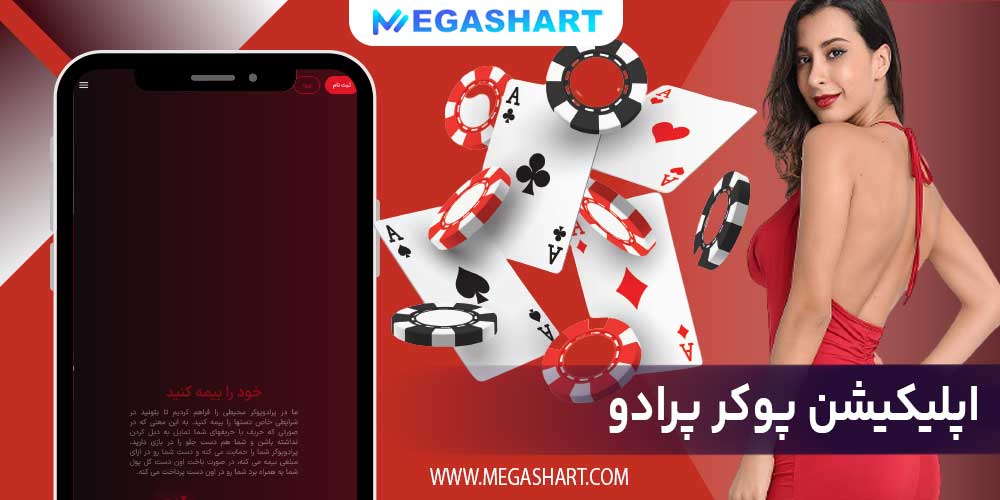 اپلیکیشن پوکر پرادو - مگاشرط اپلیکیشن پوکر پرادو