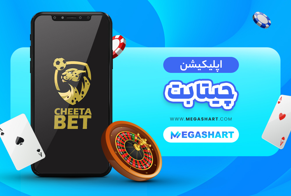 اپلیکیشن چیتا بت