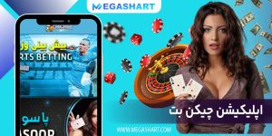 اپلیکیشن چیکن بت