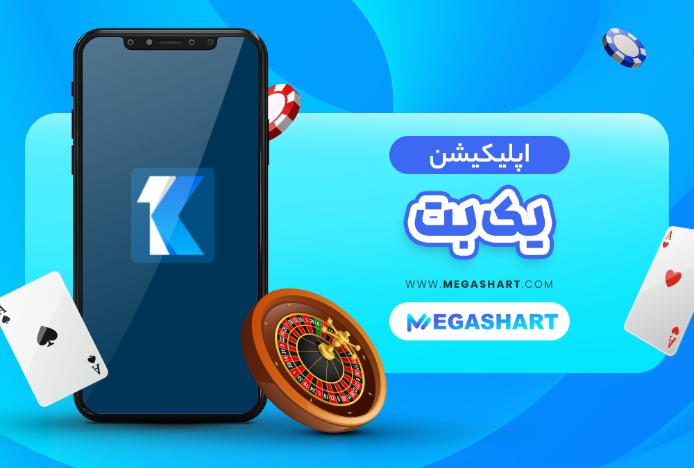 اپلیکیشن بت یک BetYek