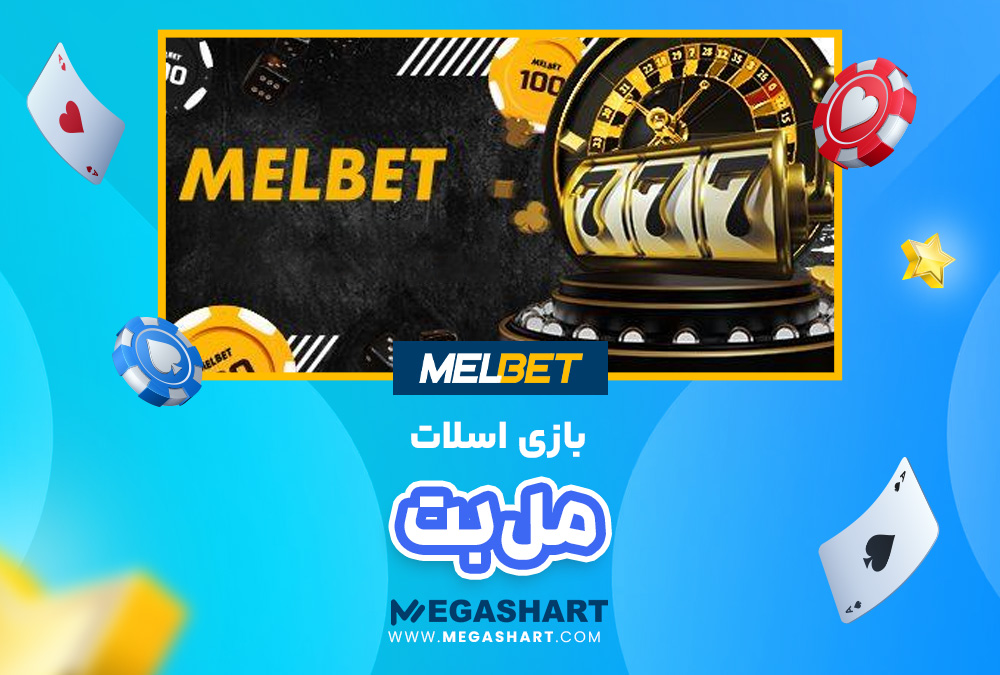 بازی اسلات مل بت MelBet