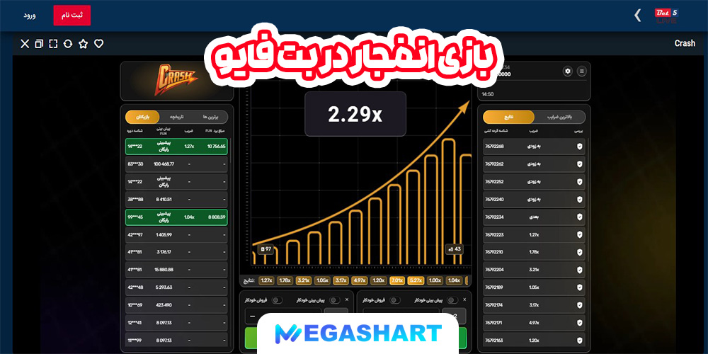 بازی انفجار در بت فایو