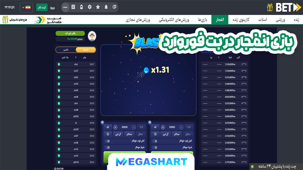 بازی انفجار در بت فوروارد - مگاشرظ بازی انفجار در بت فوروارد