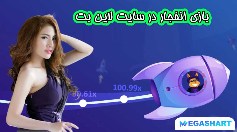 بازی انفجار در سایت لاین بت