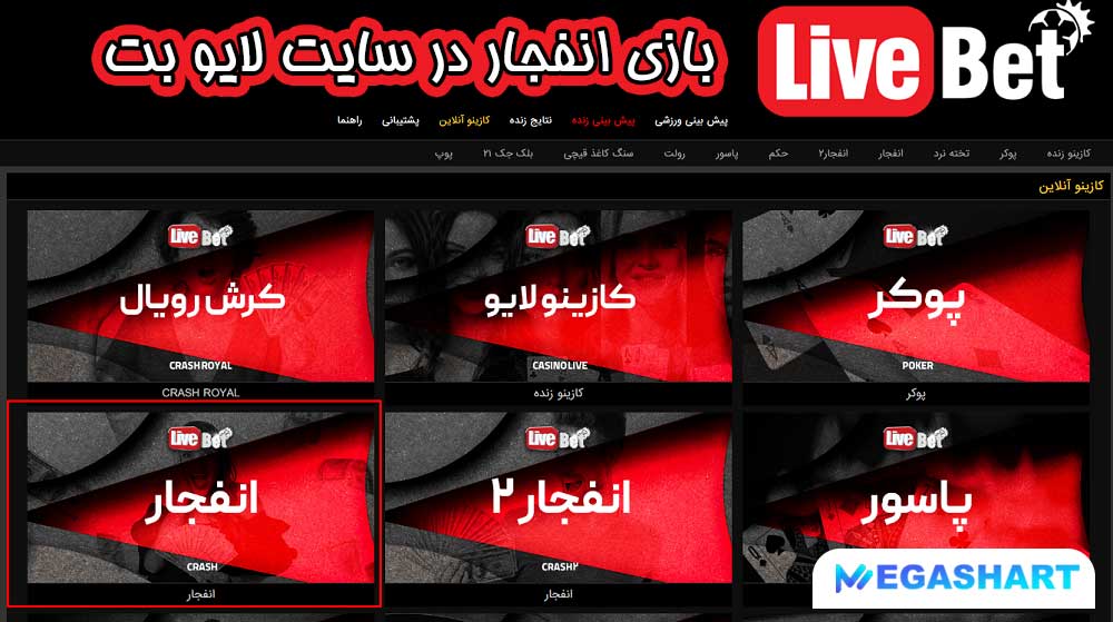 بازی انفجار در سایت لایو بت - مگاشرط بازی انفجار در سایت لایو بت