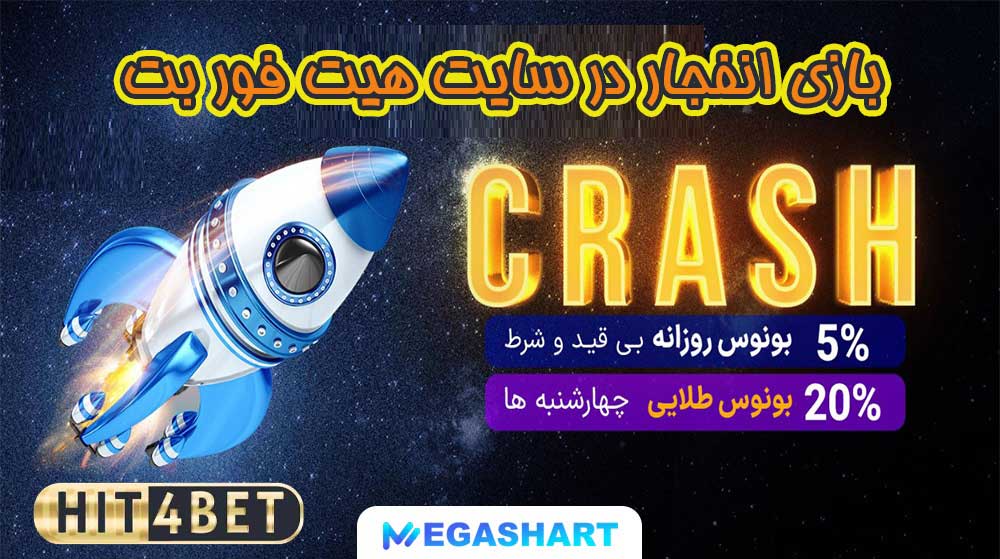 بازی انفجار در سایت هیت فور بت