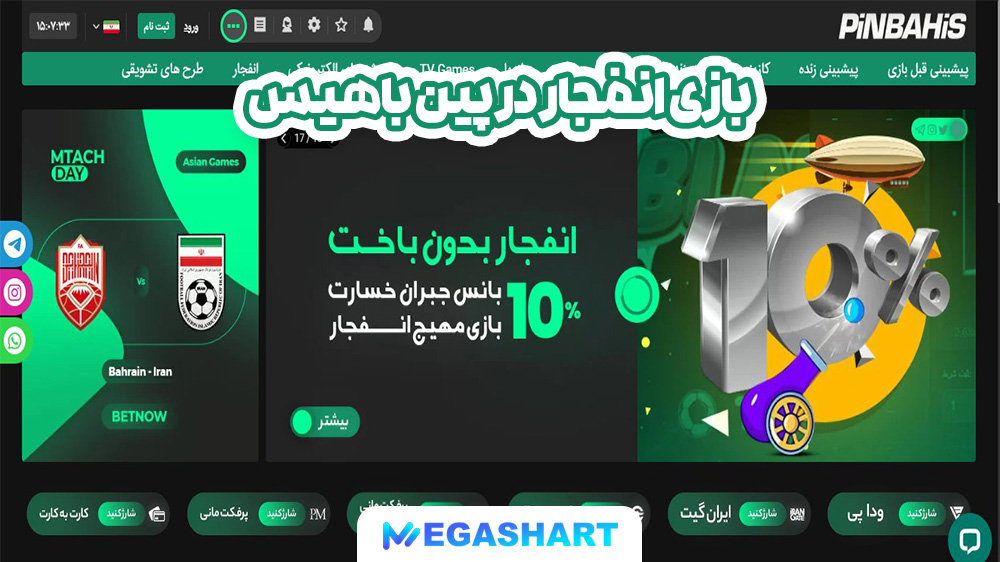 بازی انفجار در پین باهیس - مگاشرط بازی انفجار در پین باهیس