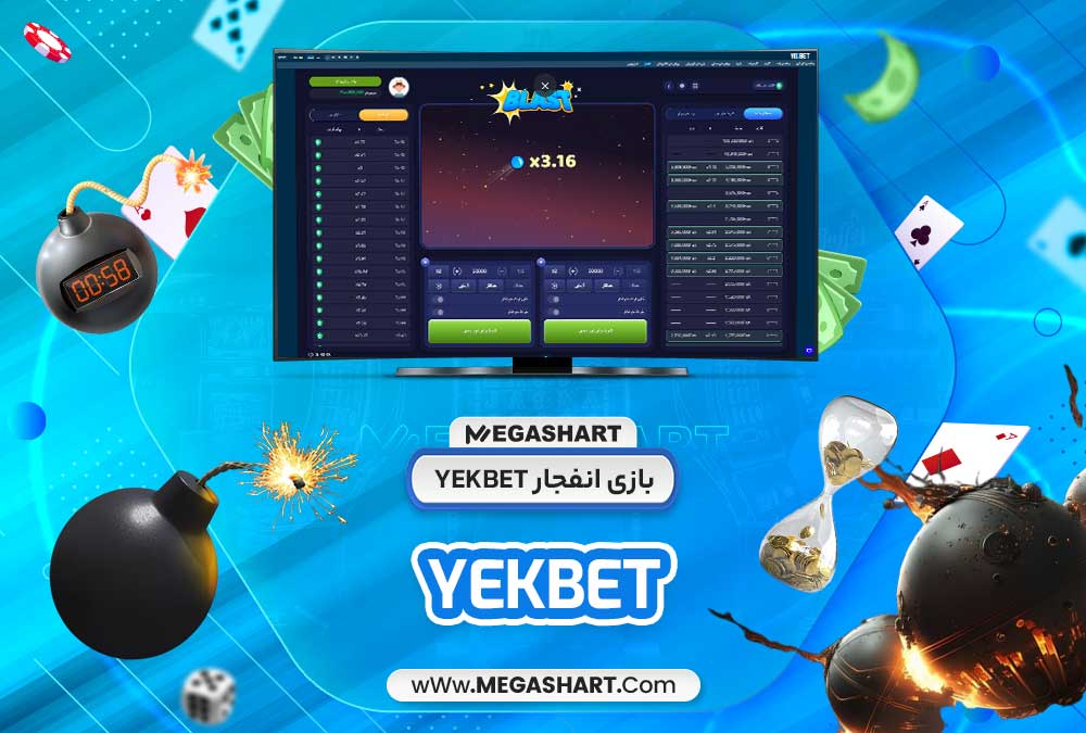 بازی انفجار YekBet