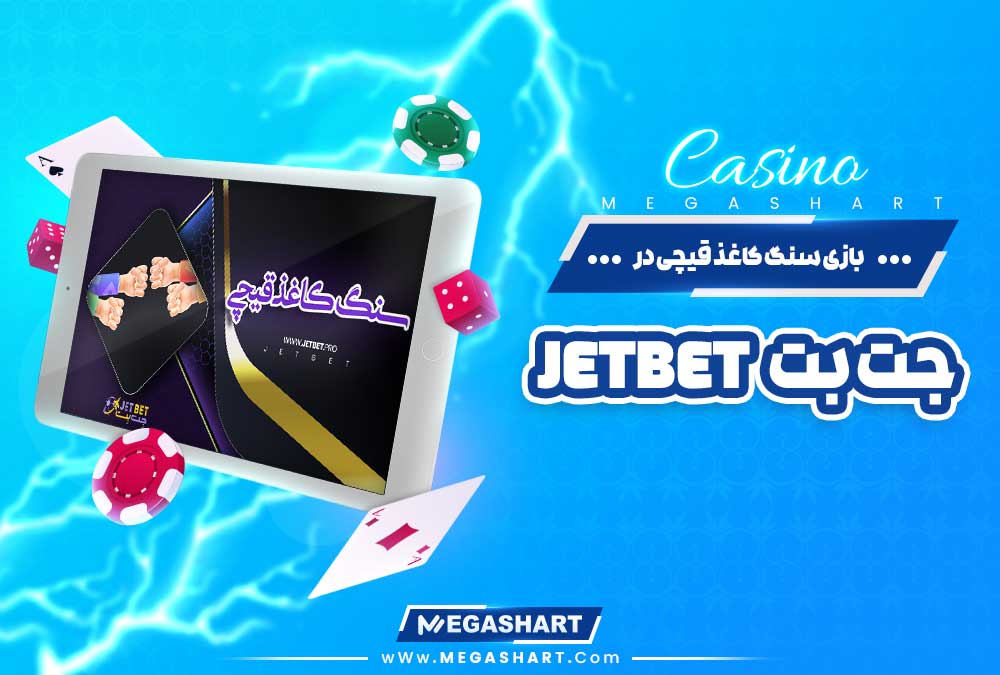 بازی سنگ کاغذ قیچی در جت بت JetBet