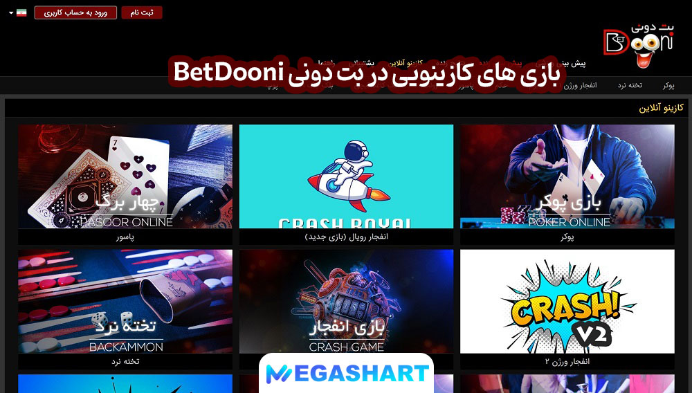 بازی های کازینویی در بت دونی BetDooni