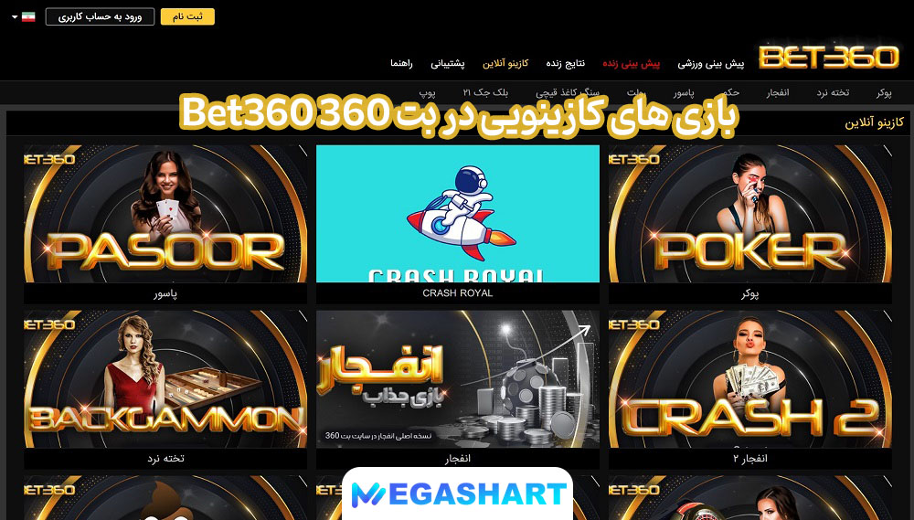 بازی های کازینویی در بت 360 Bet360