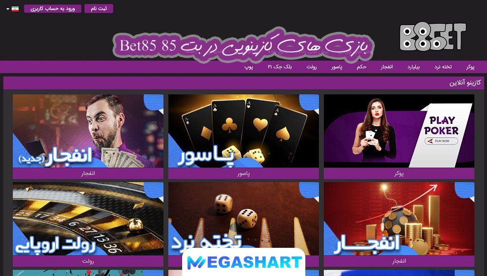 بازی های کازینویی در بت 85 Bet85