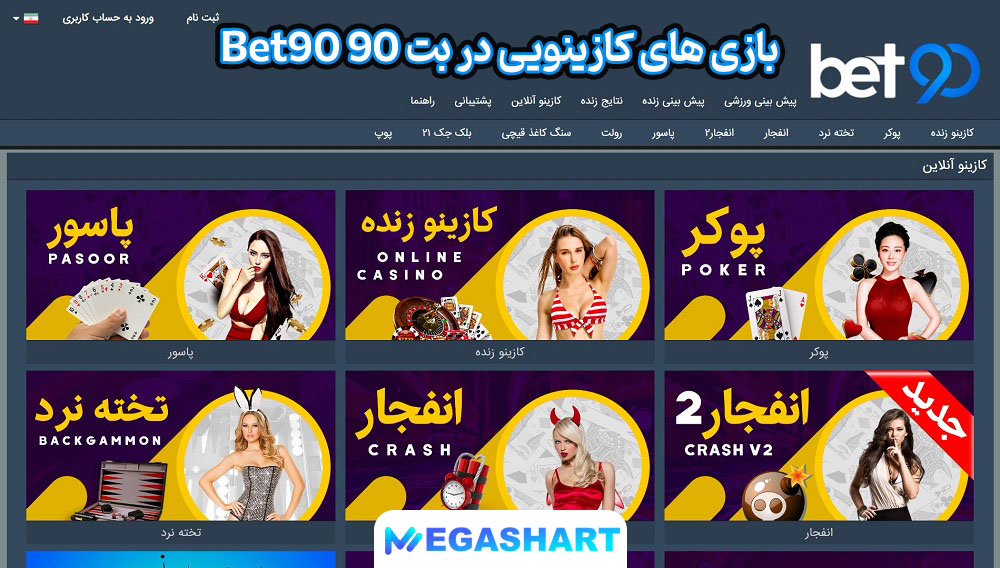 بازی های کازینویی در بت 90 Bet90