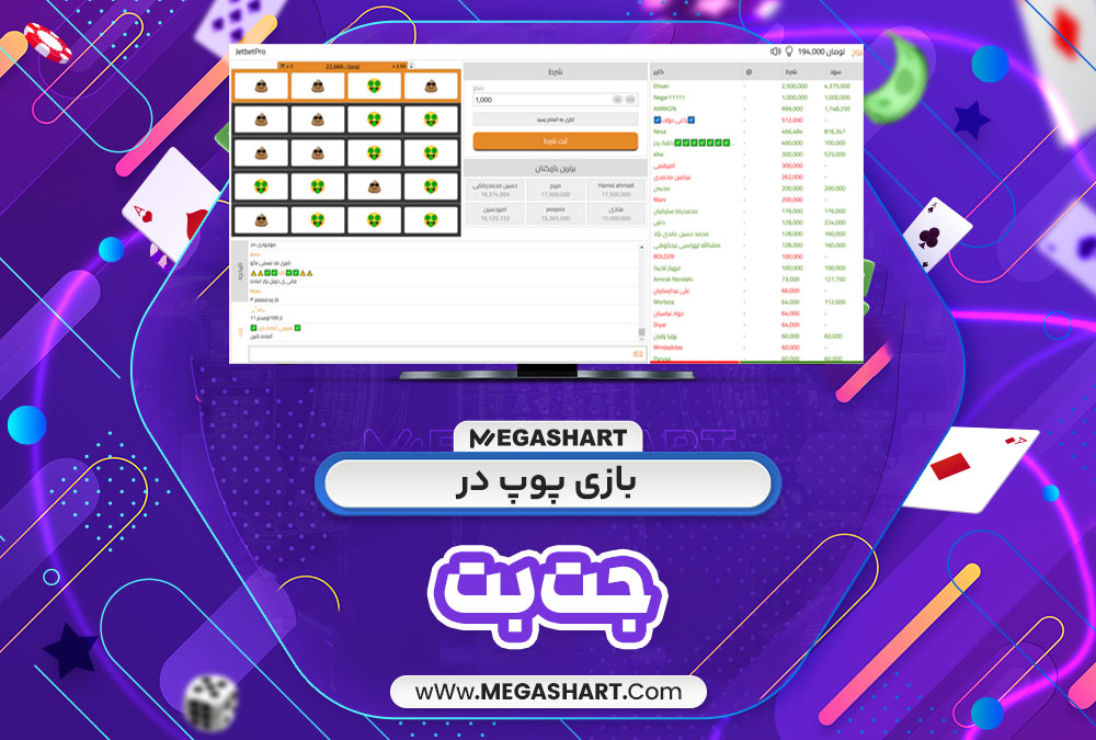 بازی پوپ در جت بت