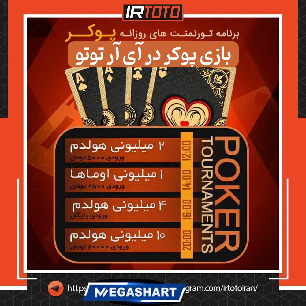 بازی پوکر در آی آر توتو