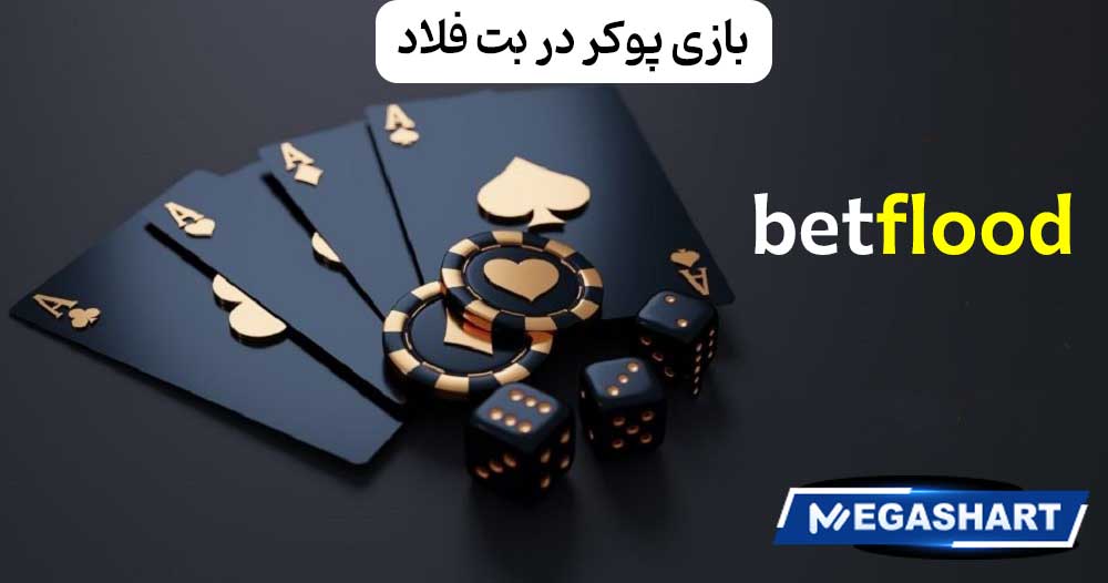 بازی پوکر در بت فلاد