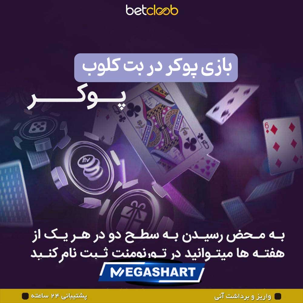 بازی پوکر در بت کلوب