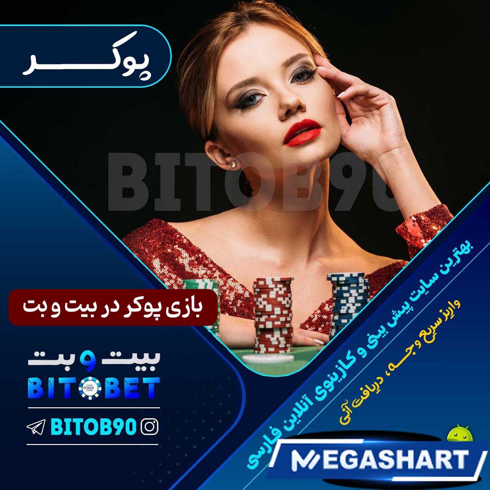 بازی پوکر در بیت و بت