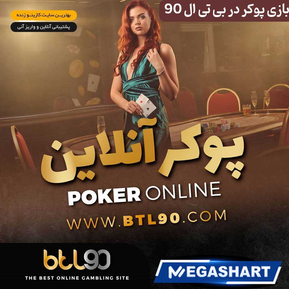 بازی پوکر در بی تی ال 90